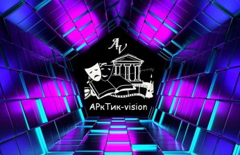 Завершился III этап дистанционного проекта «АРкТик-vision»