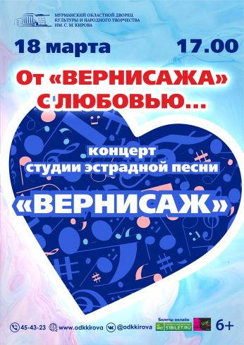 «От «Вернисажа» с любовью»