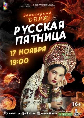 Заполярный движ "Русская пятница"