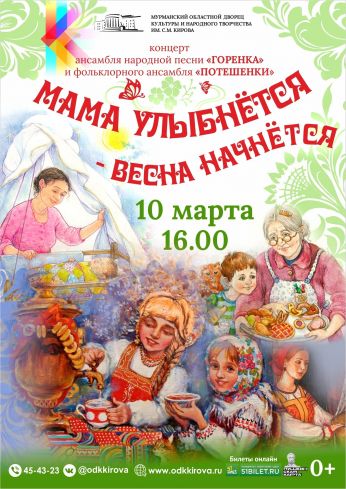 Концерт «Мама улыбнётся - весна начнётся!»