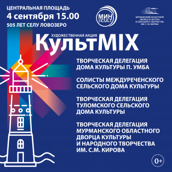 «КультMIX» едет в Ловозеро!