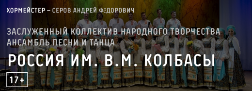 Заслуженный коллектив народного творчества ансамбль песни и танца «Россия» им. В.М. Колбасы