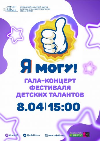 Областной фестиваль детских талантов «Я – могу!»