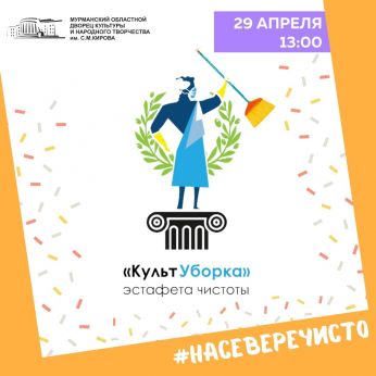 В «Кировке» стартует #КультУборка_2022