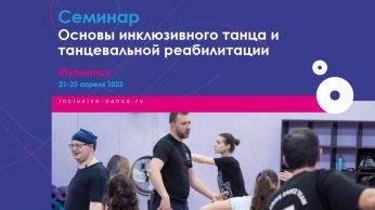 Cеминар «Основы инклюзивного танца и танцевальной реабилитации»