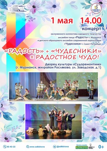 «Радость» + «Чудесники» = Радостное чудо»