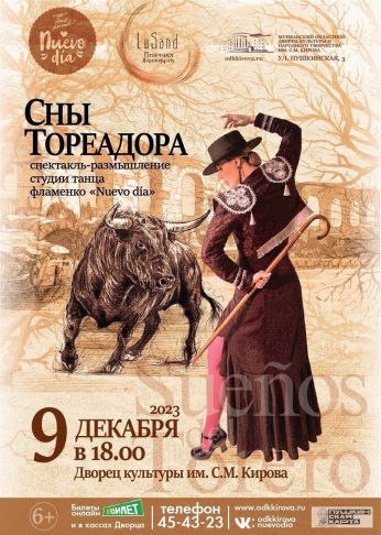 Спектакль "Сны Тореадора"