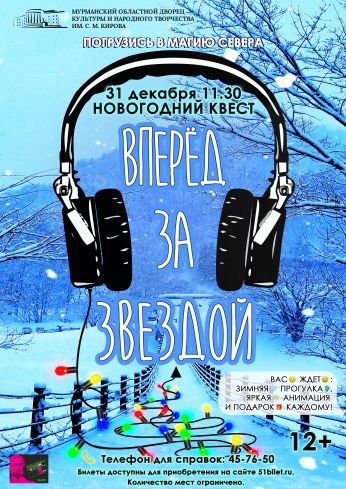 Впервые в Мурманске! Новогодний квест «Вперед за звездой»