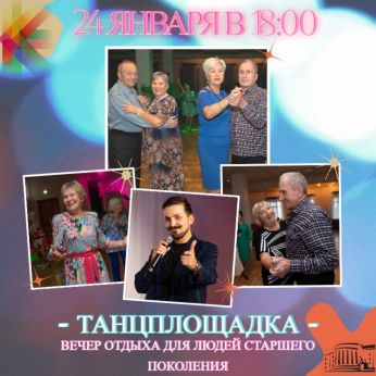 Вечер отдыха для людей старшего поколения «Танцплощадка»