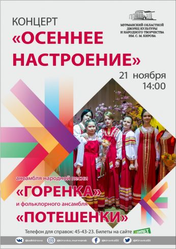 Концерт «Осеннее настроение»